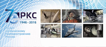 70 лет космическому приборостроению России 70 лет космическому приборостроению России